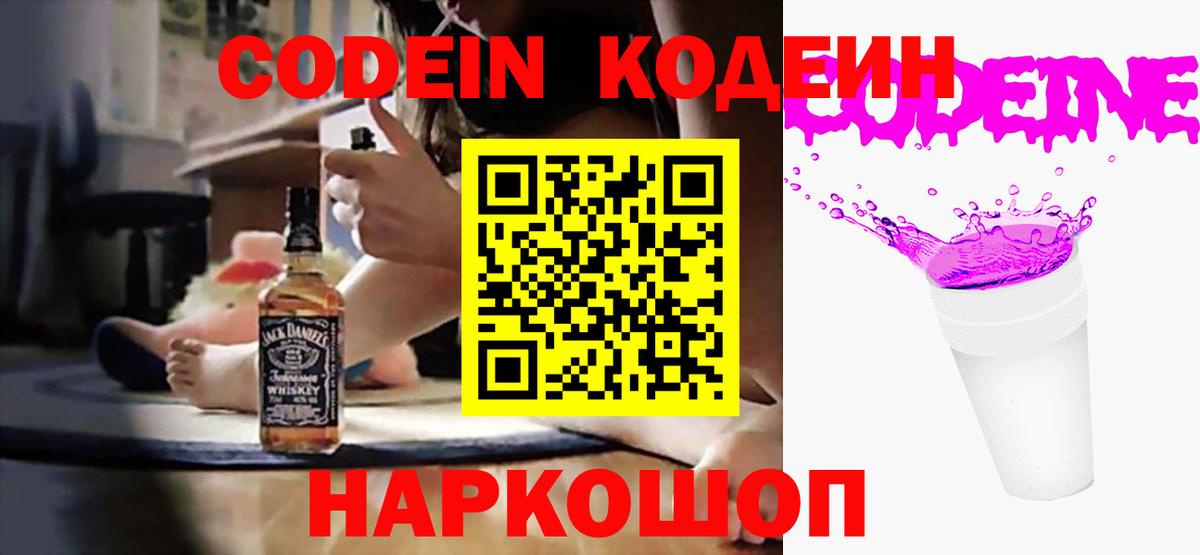 Кодеин Purple Drank  Вход с VPN  Ишим  Codein Purple Drank 